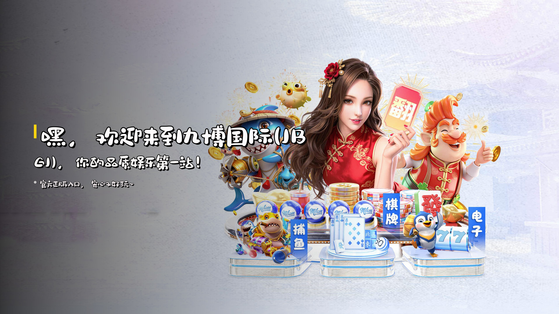 嘿，欢迎来到<strong>九博国际(JBGJ)</strong>，你的品质娱乐第一站！
