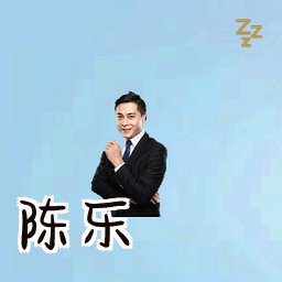 陈乐