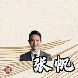 张帆