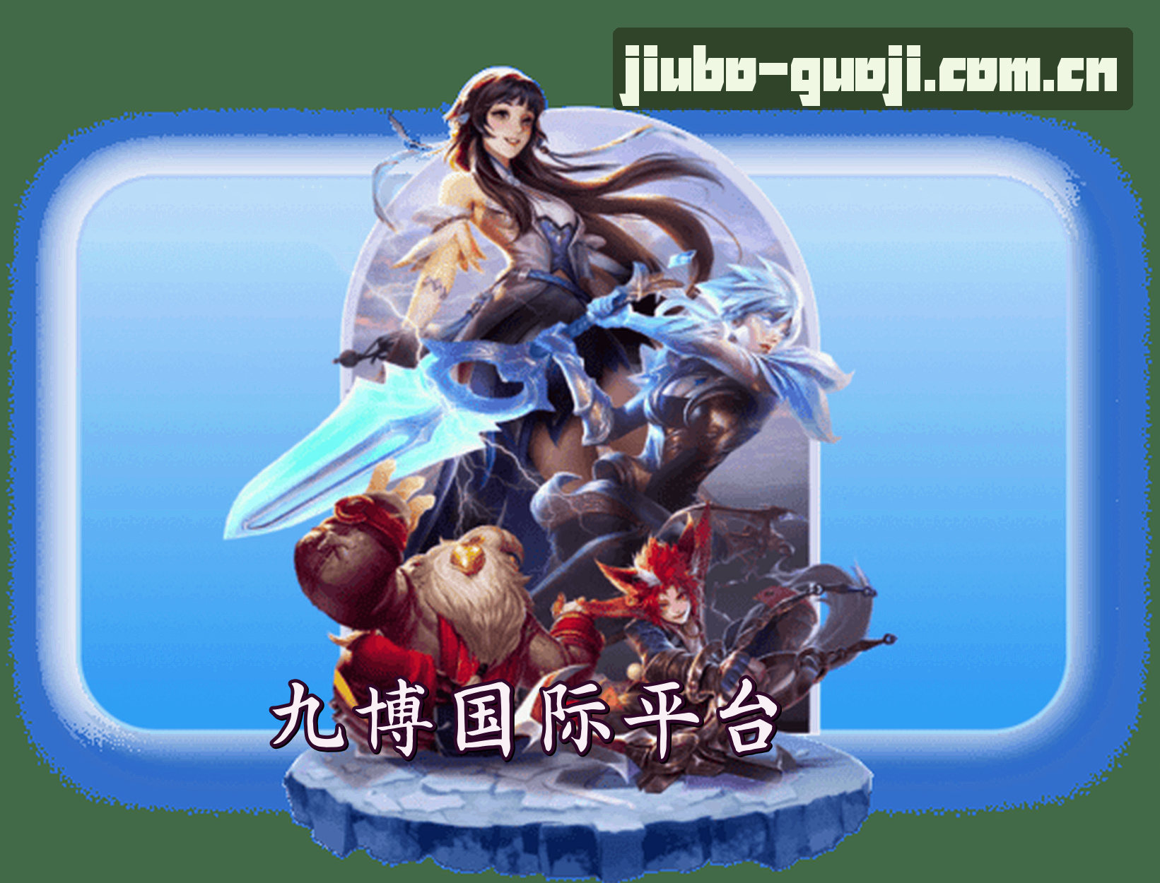 关于九博国际(JBGJ)官网 - 官方正版入口