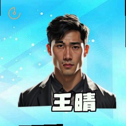 王晴