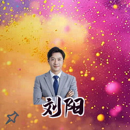 刘阳
