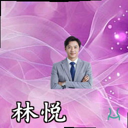 林悦